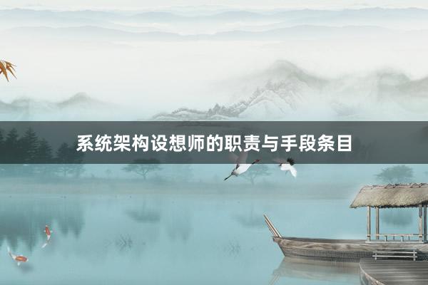系统架构设想师的职责与手段条目